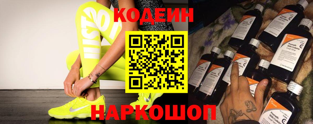 Codein напиток Lean (лин) Тобольск